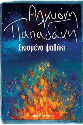 ΣΚΙΣΜΕΝΟ Ψ …