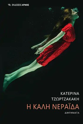 Η ΚΑΛΗ ΝΕΡ …