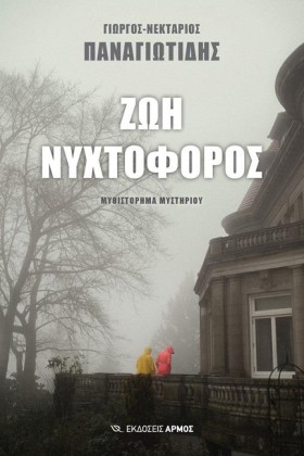 ΖΩΗ ΝΥΧΤΟΦ …