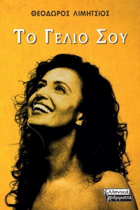 ΤΟ ΓΕΛΙΟ Σ …