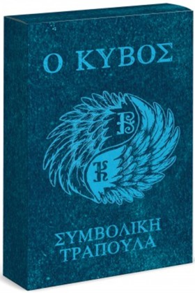 Ο ΚΥΒΟΣ (Κ …