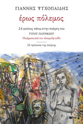 ΕΡΩΣ ΠΟΛΕΜ …