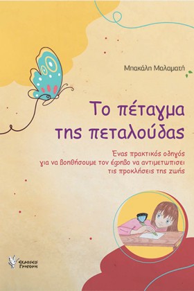 ΤΟ ΠΕΤΑΓΜΑ …