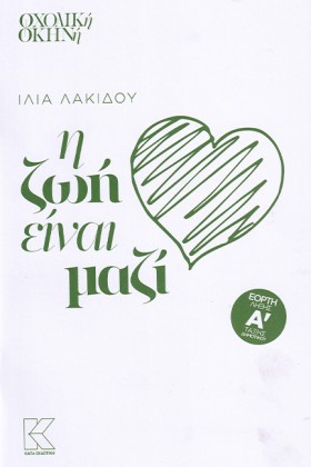 Η ΖΩΗ ΕΙΝΑ …
