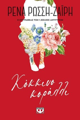 ΚΟΚΚΙΝΟ ΚΟ &hellip;
