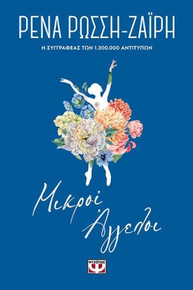 ΜΙΚΡΟΙ ΑΓΓ &hellip;