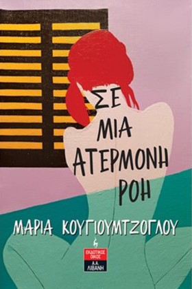 ΣΕ ΜΙΑ ΑΤΕ …