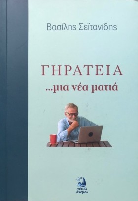 ΓΗΡΑΤΕΙΑ.. …