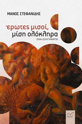 ΕΡΩΤΕΣ ΜΙΣ &hellip;