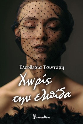 ΧΩΡΙΣ ΤΗΝ &hellip;