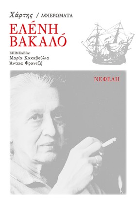 ΕΛΕΝΗ ΒΑΚΑ …