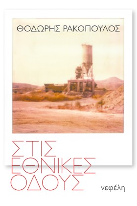 ΣΤΙΣ ΕΘΝΙΚ …