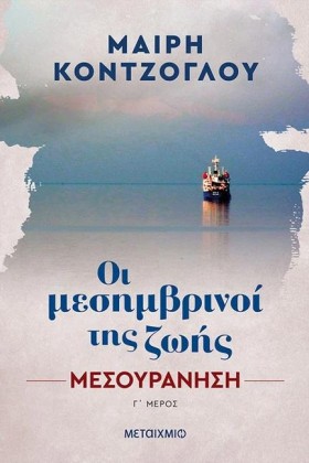 ΟΙ ΜΕΣΗΜΒΡ &hellip;