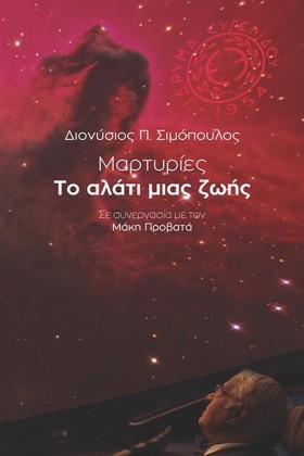ΜΑΡΤΥΡΙΕΣ …