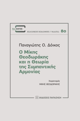 Ο ΜΙΚΗΣ ΘΕ …