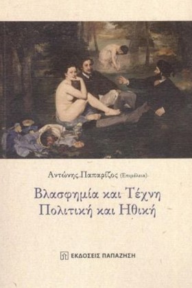 ΒΛΑΣΦΗΜΙΑ &hellip;