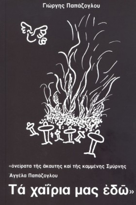 ΑΓΓΕΛΑ ΠΑΠ …
