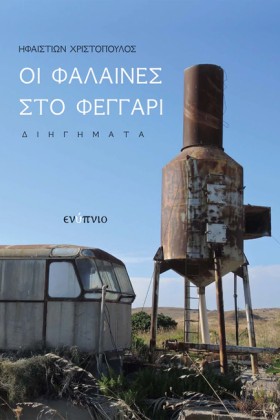 ΟΙ ΦΑΛΑΙΝΕ &hellip;
