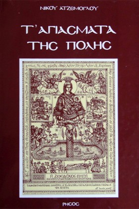 Τ ΑΓΙΑΣΜΑΤ …