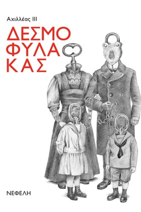 ΔΕΣΜΟΦΥΛΑΚ &hellip;