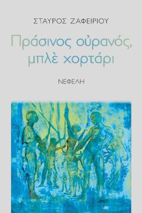 ΠΡΑΣΙΝΟΣ Ο &hellip;