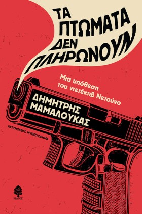 ΤΑ ΠΤΩΜΑΤΑ &hellip;