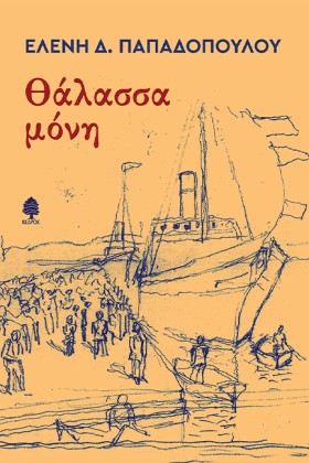 ΘΑΛΑΣΣΑ ΜΟ …