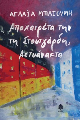 ΑΠΟΧΑΙΡΕΤΑ …