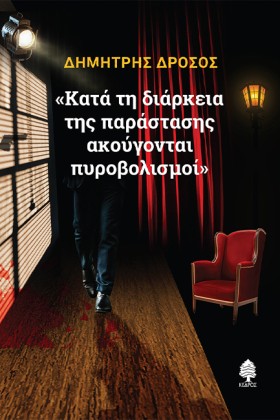 «ΚΑΤΑ ΤΗ Δ …