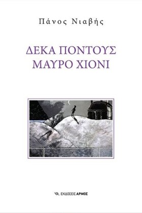 ΔΕΚΑ ΠΟΝΤΟ …