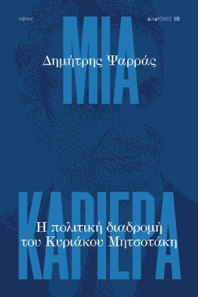ΜΙΑ ΚΑΡΙΕΡ &hellip;