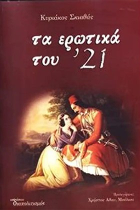 ΤΑ ΕΡΩΤΙΚΑ &hellip;
