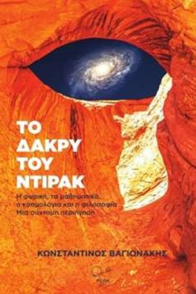 ΤΟ ΔΑΚΡΥ Τ …