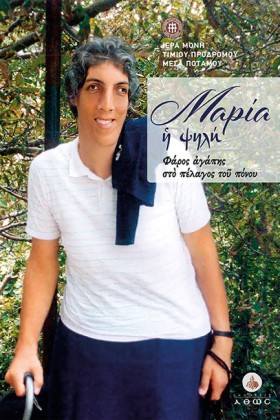 ΜΑΡΙΑ Η ΨΗ &hellip;