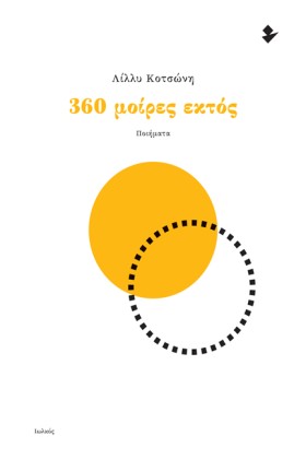 360 ΜΟΙΡΕΣ &hellip;