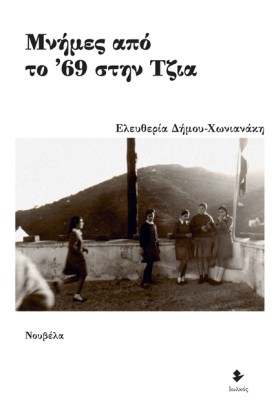 ΜΝΗΜΕΣ ΑΠΟ …