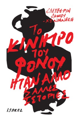 ΤΟ ΚΙΝΗΤΡΟ …