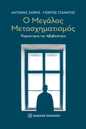 Ο ΜΕΓΑΛΟΣ …