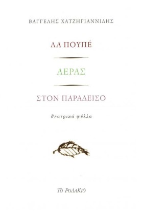 ΛΑ ΠΟΥΠΕ - &hellip;