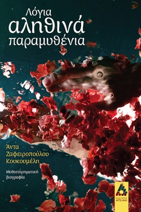 ΛΟΓΙΑ ΑΛΗΘ &hellip;