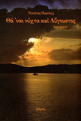 ΘΑ ΝΑΙ ΝΥΧ &hellip;