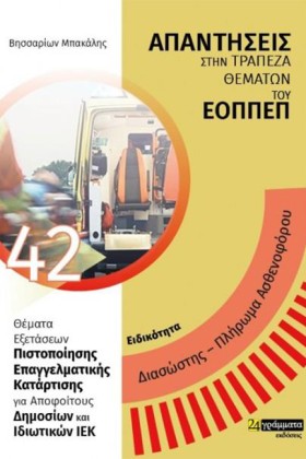 ΔΙΑΣΩΣΤΗΣ &hellip;
