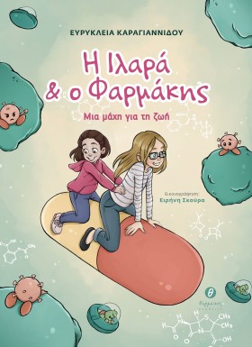 Η ΙΛΑΡΑ ΚΑ …