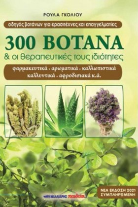 300 ΒΟΤΑΝΑ &hellip;