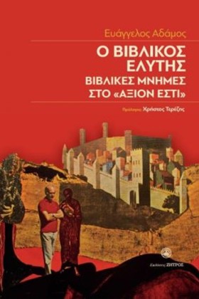 Ο ΒΙΒΛΙΚΟΣ &hellip;