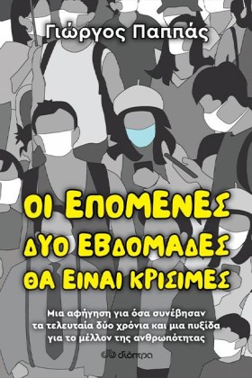 ΟΙ ΕΠΟΜΕΝΕ &hellip;