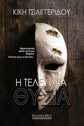 Η ΤΕΛΕΥΤΑΙ &hellip;