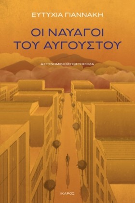 ΟΙ ΝΑΥΑΓΟΙ …