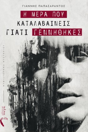 Η ΜΕΡΑ ΠΟΥ &hellip;