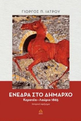 ΕΝΕΔΡΑ ΣΤΟ &hellip;